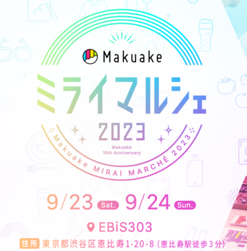 Makuake<br>ミライマルシェ2023<br>出展の案内