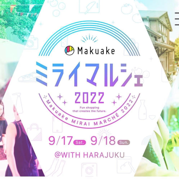 Makuakeミライマルシェ2022<br>@WITH HARAJUKUに出店決定</br>9月17日(土)～18日(日)