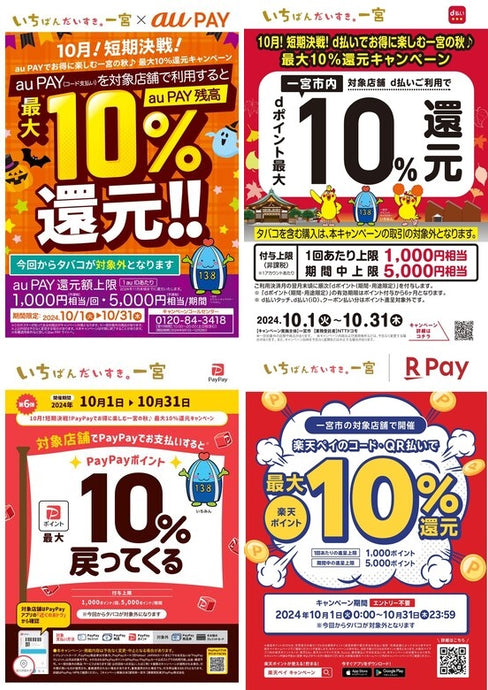 10月！短期決戦！【au PAY（コード支払い）、d払い、PayPay、楽天ペイ決済】でお得に楽しむ一宮の秋♪　最大10％還元キャンペーン