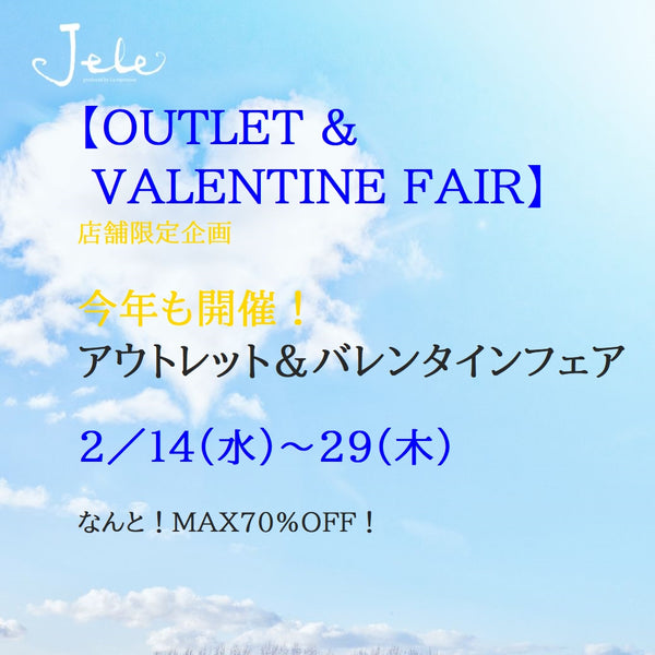 OUTLET &VALENTINE FAIR　2/14(水)~29(木)